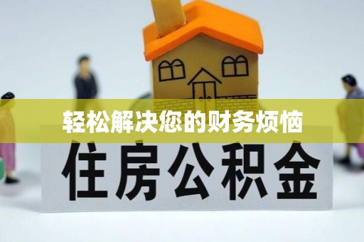 原阳轻松解决您的财务烦恼