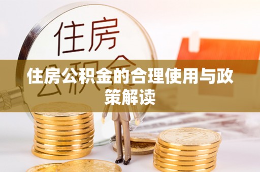 邳州住房公积金的合理使用与政策解读