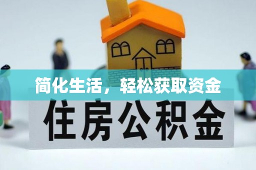 古坑简化生活，轻松获取资金