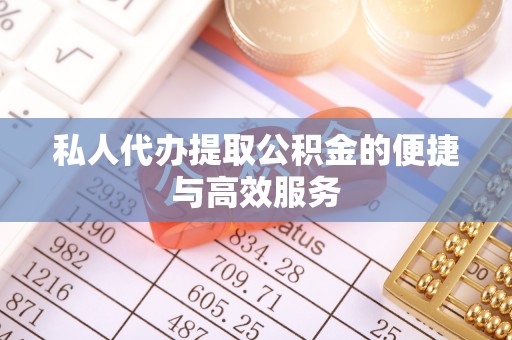 墨脱私人代办提取公积金的便捷与高效服务