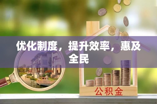 辰溪优化制度，提升效率，惠及全民