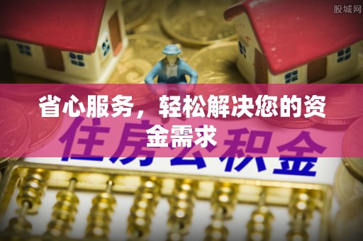 错那省心服务，轻松解决您的资金需求