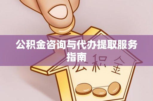 尖石公积金咨询与代办提取服务指南