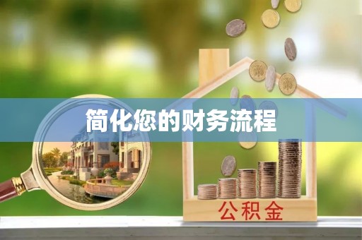解放简化您的财务流程