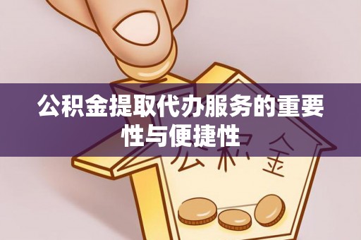 多伦公积金提取代办服务的重要性与便捷性