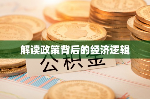 六安解读政策背后的经济逻辑