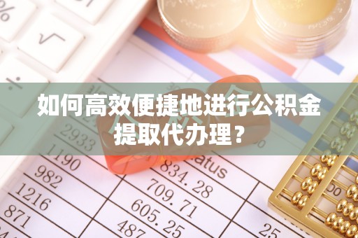 潘集如何高效便捷地进行公积金提取代办理？