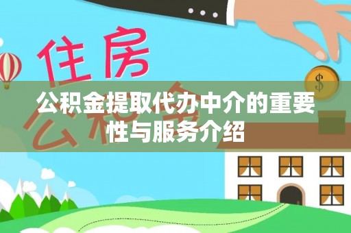 古坑公积金提取代办中介的重要性与服务介绍