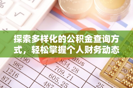 金山探索多样化的公积金查询方式，轻松掌握个人财务动态