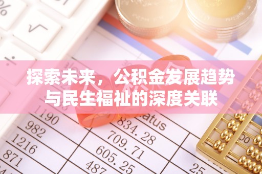 金山探索未来，公积金发展趋势与民生福祉的深度关联