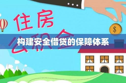 泰兴构建安全借贷的保障体系