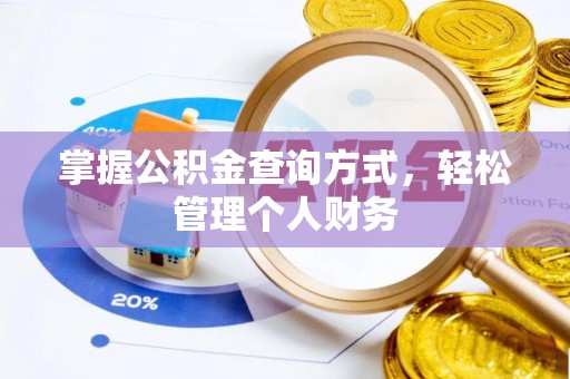 泰兴掌握公积金查询方式，轻松管理个人财务