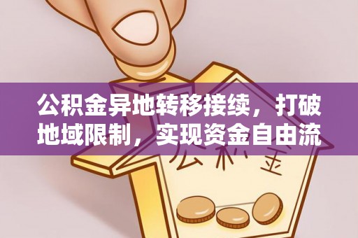 金山公积金异地转移接续，打破地域限制，实现资金自由流动