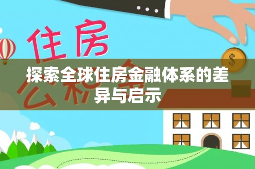 托克逊探索全球住房金融体系的差异与启示