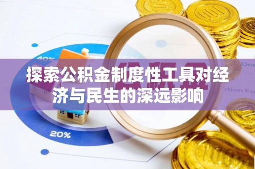 南木林探索公积金制度性工具对经济与民生的深远影响