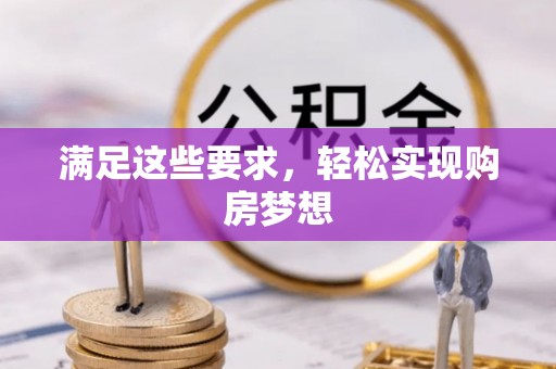 左镇满足这些要求，轻松实现购房梦想