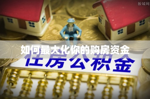 左镇如何最大化你的购房资金