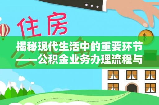 左镇揭秘现代生活中的重要环节——公积金业务办理流程与实用技巧