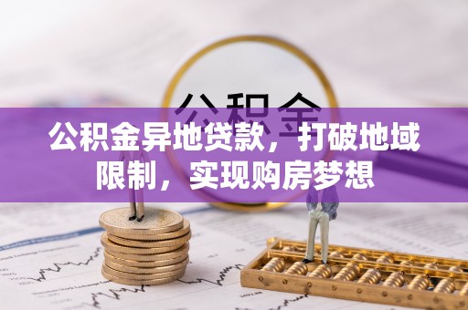 左镇公积金异地贷款，打破地域限制，实现购房梦想