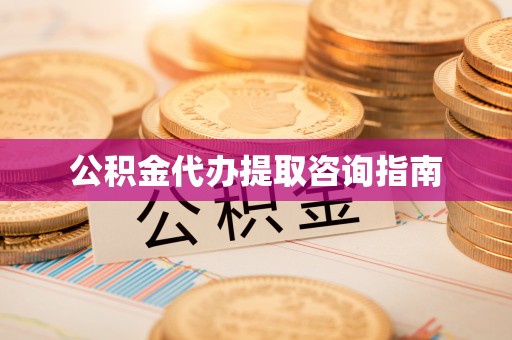 大甲公积金代办提取咨询指南