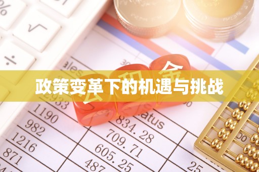 临邑政策变革下的机遇与挑战
