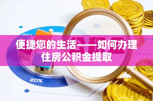 岷县便捷您的生活——如何办理住房公积金提取