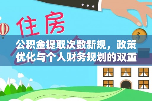 托克逊公积金提取次数新规，政策优化与个人财务规划的双重考量