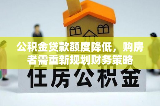托克逊公积金贷款额度降低，购房者需重新规划财务策略