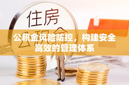 禅城公积金风险防控，构建安全高效的管理体系
