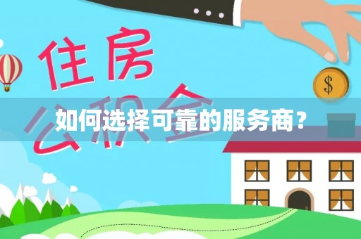 禅城如何选择可靠的服务商？