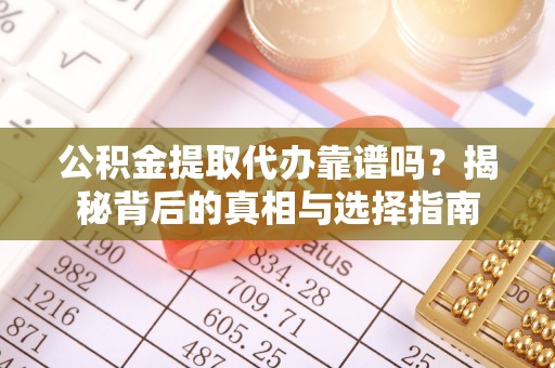 中国澳门公积金提取代办靠谱吗？揭秘背后的真相与选择指南