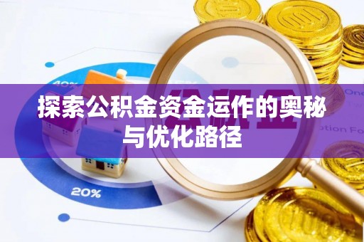 临邑探索公积金资金运作的奥秘与优化路径