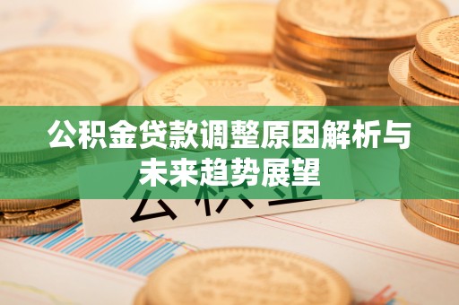 双城公积金贷款调整原因解析与未来趋势展望