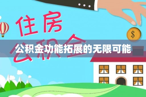 瑞丽公积金功能拓展的无限可能