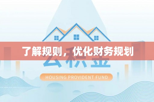 瑞丽了解规则，优化财务规划