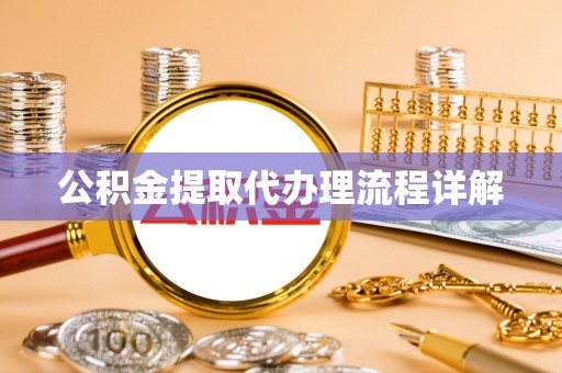 深泽公积金提取代办理流程详解
