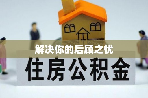 瑞丽解决你的后顾之忧