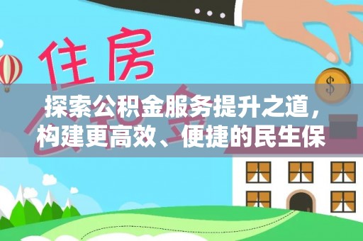 瑞丽探索公积金服务提升之道，构建更高效、便捷的民生保障体系