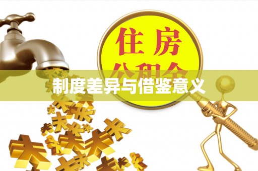 吉州制度差异与借鉴意义