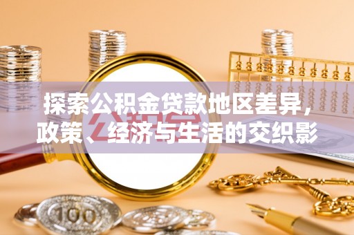 保靖探索公积金贷款地区差异，政策、经济与生活的交织影响