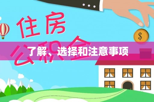 交易了解、选择和注意事项