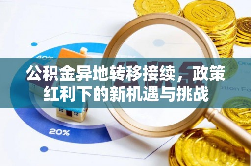 铜山公积金异地转移接续，政策红利下的新机遇与挑战
