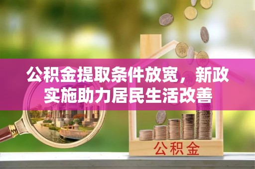 铜山公积金提取条件放宽，新政实施助力居民生活改善
