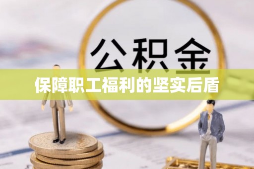 铜山保障职工福利的坚实后盾