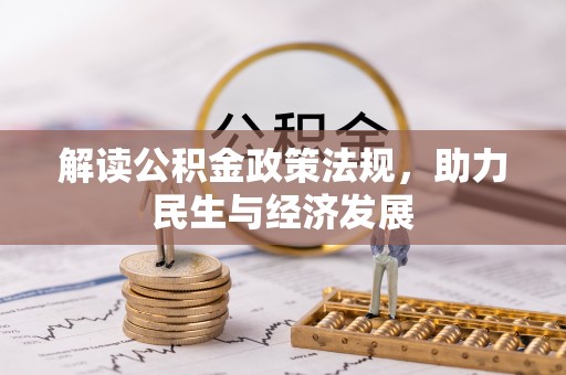 铜山解读公积金政策法规，助力民生与经济发展
