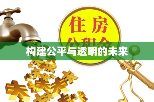 陇西构建公平与透明的未来