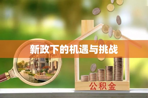 铜山新政下的机遇与挑战