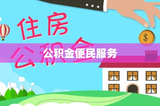 铜山公积金便民服务