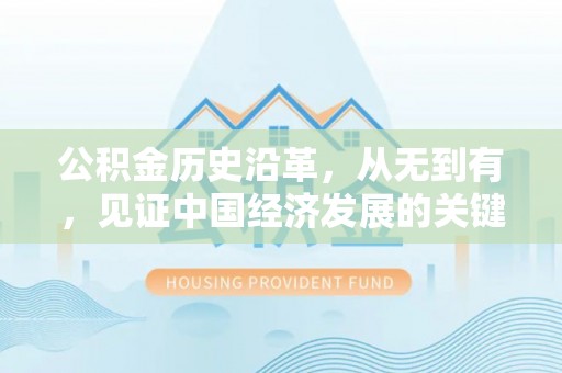 铜山公积金历史沿革，从无到有，见证中国经济发展的关键一步
