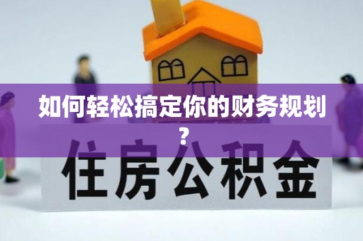 北安如何轻松搞定你的财务规划？